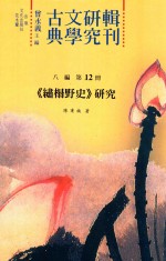 古典文学研究辑刊  八编  第12册  《繍榻野史》研究