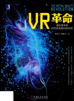 VR革命  虚拟现实将如何改变我们的生活