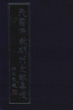 民国佛教期刊文献集成  正编  第9卷  内学  原刊影印