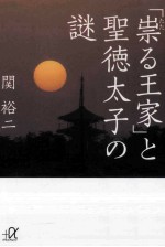 「祟 (たた) る王家」と聖徳太子の謎