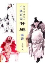 国画训练新编系列  3  千姿百态钟馗画谱