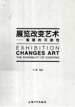 展览改变艺术  策展的可能性