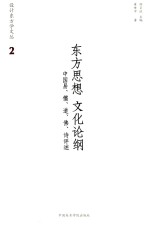 东方思想文化纲论  中国易、儒、道、佛、诗评述