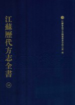 江苏历代方志全书  54  苏州府部