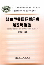 有色金属行业职业教育培训规划教材  轻有色金属及其合金熔炼与铸造