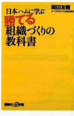 日本ハムに学ぶ勝てる組織づくりの教科書