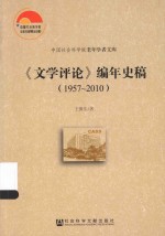 《文学评论》编年史稿  1957-2010