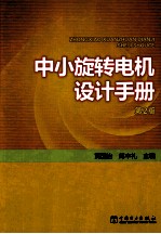 中小旋转电机设计手册  第2版