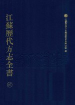 江苏历代方志全书  87  苏州府部