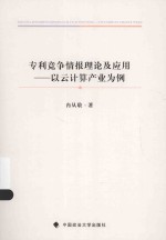 专利竞争情报理论及应用  以云计算产业为例