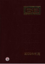 中国国家标准汇编  318  GB19770-19816  2005年制定