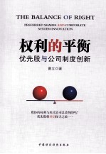 权利的平衡  优先股与公司制度创新