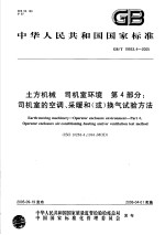 中华人民共和国国家标准  土方机械  司机室环境  第4部分：司机室的空调、采暖和（或）换气试验方法  GB/T19933.4-2005