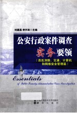 公安行政案件调查实务要领  违反消防、交通、计算机和网络安全管理篇