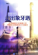 走出象牙塔  纪念美国辛辛那提大学带薪实习教育创立100周年