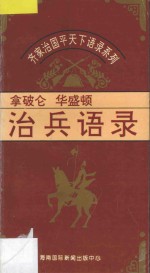 治兵语录  拿破仑  华盛顿