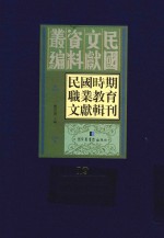 民国时期职业教育文献辑刊  第19册