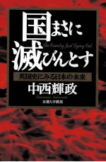 国まさに滅びんとす:英国史にみる日本の未来