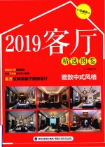 客厅精选图鉴  雅致中式风格  珍藏版  2019版