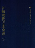 江苏历代方志全书  1  江宁府部