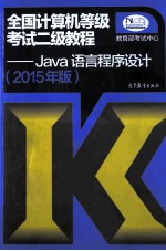 2015年版全国计算机等级考试二级教程  Java语言程序设计