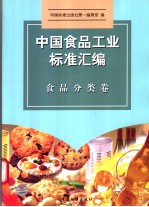 中国食品工业标准汇编  食品分类卷