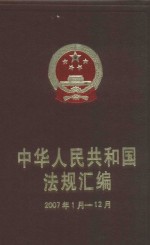 中华人民共和国法规汇编  2007年1月-12月