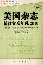 美国杂志最佳文章年选  2010