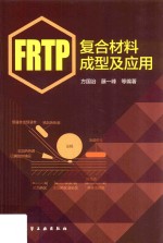 FRTP复合材料成型及应用