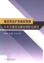 城市形态扩张模拟预测与生态服务功能协调优化研究