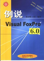 例说Visual FoxPro 6.0