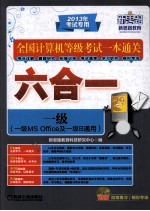 全国计算机等级考试一本通关六合一  1级（一级MS OFFICE及一级B通用）