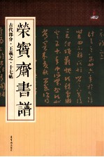 荣宝斋书谱  古代部分  王羲之·十七帖