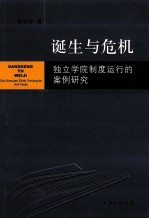 诞生与危机  独立学院制度运行的案例研究