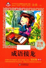 小学生语文新课标必读书系  成语接龙  注音美绘本