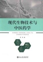 现代生物技术与中医药学