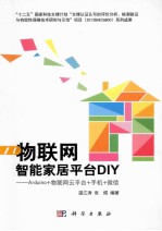 物联网智能家居平台DIY  Arduino+物联网云平台+手机+微信