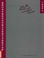 艺术人生  建国60周年最具学术价值与市场潜力书画家作品集  姚迪雄卷