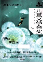 儿童文学金奖  原创经典悦读  清风怡然至