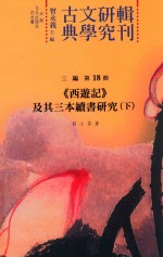 古典文学研究辑刊  三编  第18册  《西游记》及其三本续书研究  下