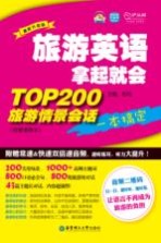 旅游英语拿起就会  TOP200旅游情景会话一本搞定  最新升级版