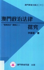 莲岛方言丛书  2  澳门学者文库  22  澳门基金会赞助出版