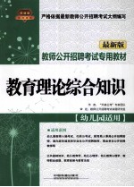 教师公开招聘考试专用教材  教育理论综合知识  幼儿园适用