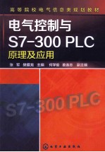 电气控制与S7-300 PLC原理及应用