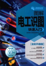 上岗轻松学  图解电工识图快速入门  全新升级版