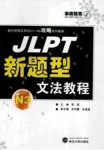 JLPT新题型文法教程  N3