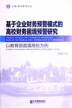 基于企业财务预警模式的高校财务困境预警研究  以教育部直属高校为例