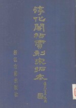 宋拓淳化阁帖贾相刻本  下  附解说译文