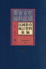 民国教育统计资料汇编  第28册