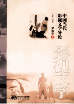 中国当代影视文学导论  1949-2012